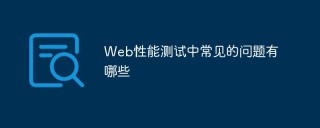 Web性能测试中常见的问题有哪些