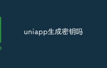 uniapp生成密钥吗