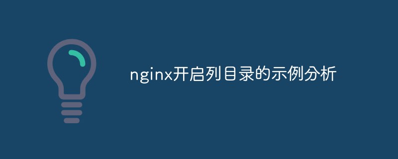 nginx開啟列目錄的範例分析