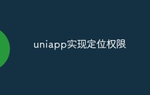 uniapp实现定位权限