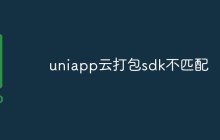 uniapp云打包sdk不匹配