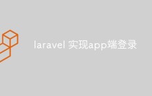 laravel 實(shí)現(xiàn)app端登錄