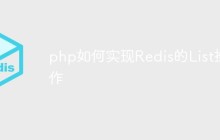 php如何实现Redis的List操作