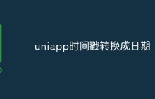 uniapp时间戳转换成日期