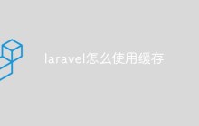 laravel怎么使用缓存