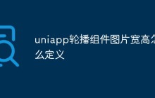 uniapp轮播组件图片宽高怎么定义