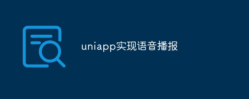 uniappは音声ブロードキャストを実装します