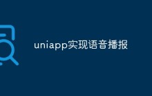 uniapp实现语音播报