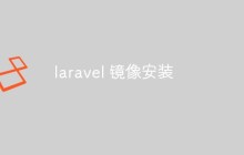 laravel 鏡像安裝