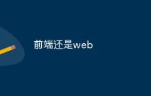 前端还是web