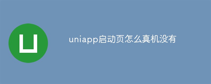 Why is there no uniapp startup page on the real machine?