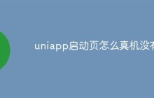 uniapp启动页怎么真机没有