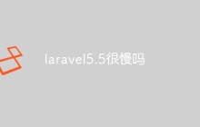 laravel5.5很慢吗