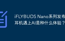 iFLYBUDS Nano系列发布，当耳机遇上AI是种什么体验？