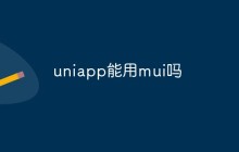 uniapp能用mui吗