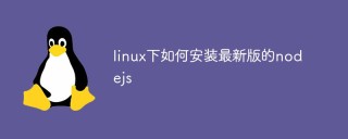 linux下如何安装最新版的nodejs