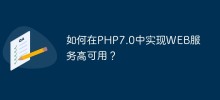 如何在PHP7.0中實現WEB服務高可用？