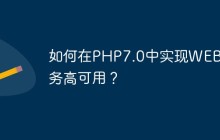 如何在PHP7.0中实现WEB服务高可用？