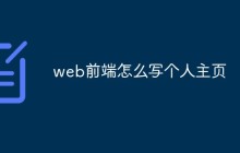 web前端怎么写个人主页