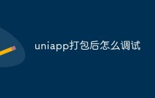 uniapp打包后怎么调试
