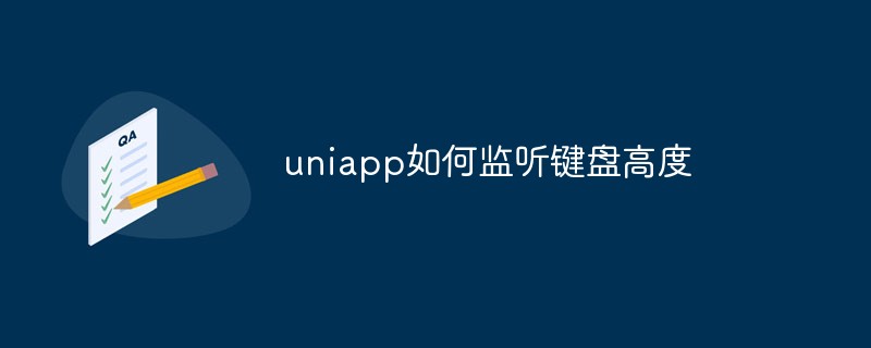 uniapp如何監聽鍵盤高度