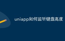 uniapp如何监听键盘高度
