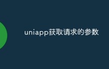 uniapp获取请求的参数