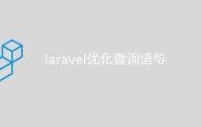 laravel优化查询语句