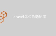 laravel怎么自動配置
