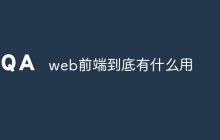 web前端到底有什么用