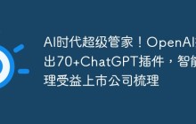 AI时代超级管家！OpenAI推出70+ChatGPT插件，智能助理受益上市公司梳理