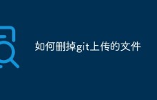 如何删掉git上传的文件