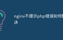 nginx不提示php错误如何解决