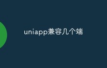 uniapp兼容几个端