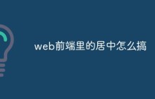 web前端里的居中怎么搞