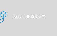 laravel db查詢語句