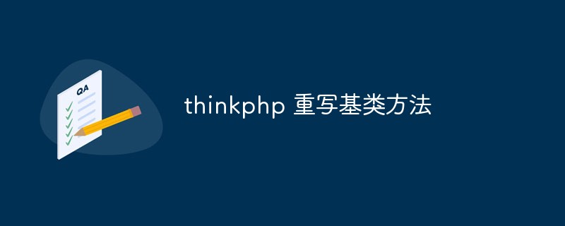 thinkphp remplace les méthodes de la classe de base