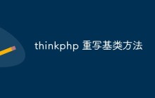 thinkphp 重写基类方法