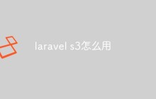laravel s3怎么用