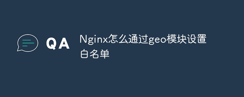 Nginx怎麼透過geo模組設定白名單