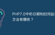 PHP7.0中的日期和时间处理方法有哪些？
