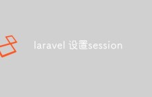 laravel 設(shè)置session