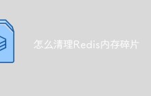 怎么清理Redis内存碎片