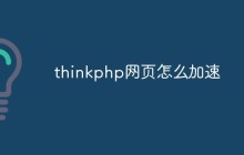 thinkphp网页怎么加速