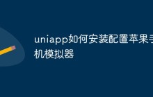 uniapp如何安装配置苹果手机模拟器