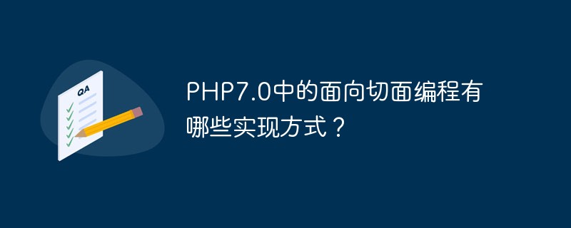 PHP7.0におけるアスペクト指向プログラミングの実装方法は何ですか?