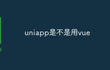 uniapp是不是用vue