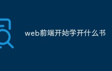 web前端开始学开什么书