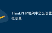 ThinkPHP框架中怎么设置路径变量