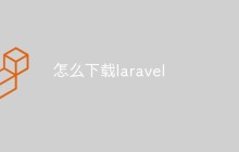 怎么下載laravel